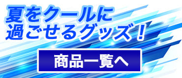 クールグッズ バナー