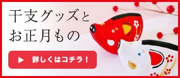 干支グッズとお正月もの