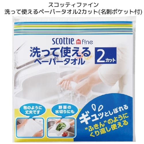 スコッティファイン洗って使えるペーパータオル2カット 名刺ポケット付 A12 きっと見つかる ノベルティ屋