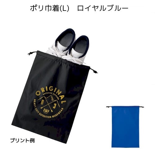 ポリ巾着(L)：ロイヤルブルーの商品画像4枚目