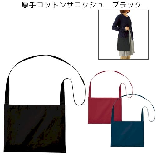 厚手コットンサコッシュ：ブラックの商品画像4枚目