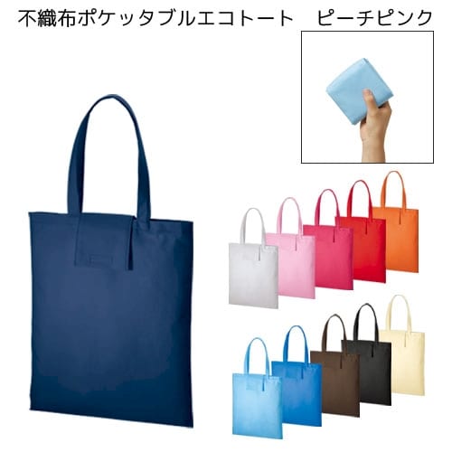 【アウトレット】不織布ポケッタブルエコトート：ピーチピンクの商品画像4枚目