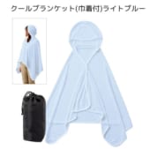 クールブランケット(巾着付)：ライトブルー｜A14-TR-1098-034