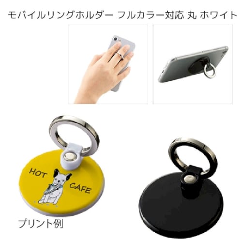 【アウトレット】モバイルリングホルダー　フルカラー対応　丸：ホワイトの商品画像4枚目