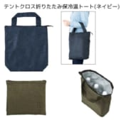 テントクロス折りたたみ保冷温トート(ネイビー)｜A50-246944