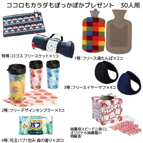 ココロもカラダもぽっかぽかプレゼント 30人用 A30 7458 きっと見つかる ノベルティ屋