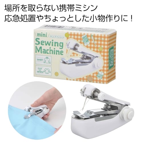 大切に着るハンディミシン A12 きっと見つかる ノベルティ屋