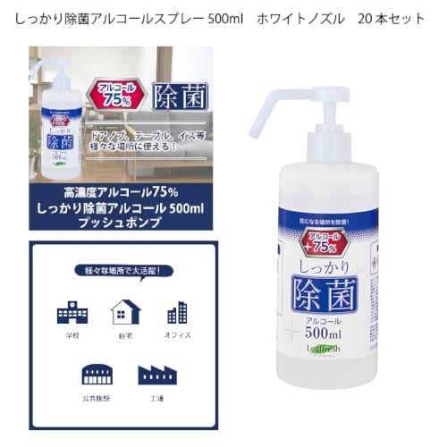 しっかり除菌アルコール 500ml プッシュポンプ 本セット エチケット 感染症対策 衛生用品 A14 Ec 0058 001 きっと見つかる ノベルティ屋