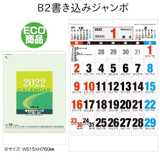 B2書き込みジャンボ 壁掛けカレンダー22寅年 A65 Sdb2101 きっと見つかる ノベルティ屋