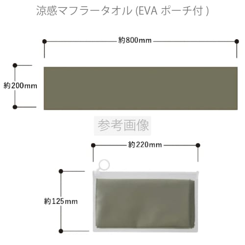 涼感マフラータオル(EVAポーチ付)：カーキの商品画像2枚目