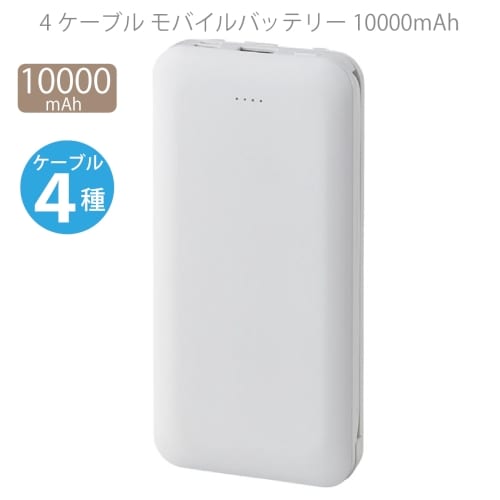 4ケーブル　モバイルバッテリー10000mAhの商品画像5枚目