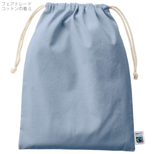 【アウトレット】フェアトレードコットン巾着(L)：スモークブルーの商品画像5枚目