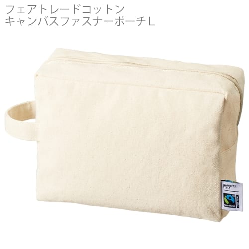 フェアトレードコットンキャンバスファスナーポーチ(L)：ナチュラルの商品画像5枚目