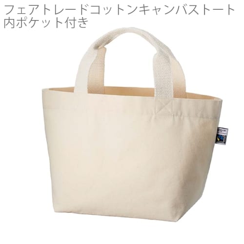 【アウトレット】フェアトレードコットンキャンバストート(S)　内ポケット：ナチュラルの商品画像5枚目