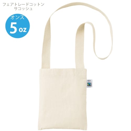 【アウトレット】フェアトレードコットンサコッシュ：ナチュラルの商品画像5枚目