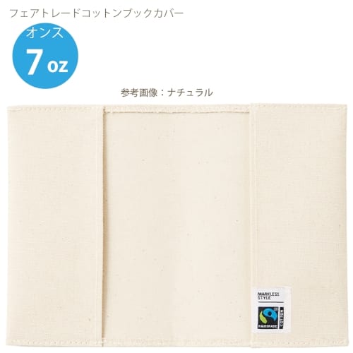 【アウトレット】フェアトレードコットンブックカバー：ナイトブラックの商品画像4枚目