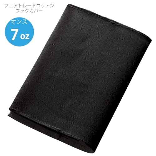 【アウトレット】フェアトレードコットンブックカバー：ナイトブラックの商品画像5枚目