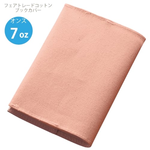 【アウトレット】フェアトレードコットンブックカバー：スモークピンクの商品画像5枚目