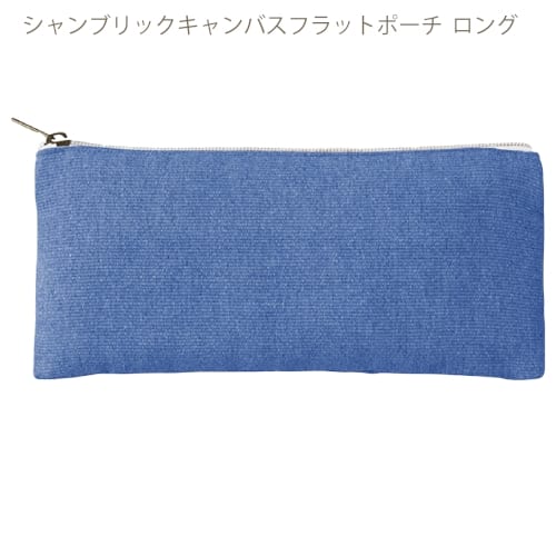 【アウトレット】シャンブリックキャンバスフラットポーチ　ロング：ブルーの商品画像5枚目