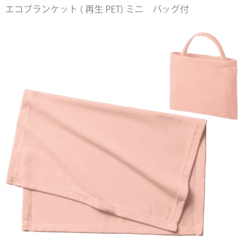 【アウトレット】エコブランケット(再生PET)　ミニ　バッグ付：ベビーピンクの商品画像5枚目