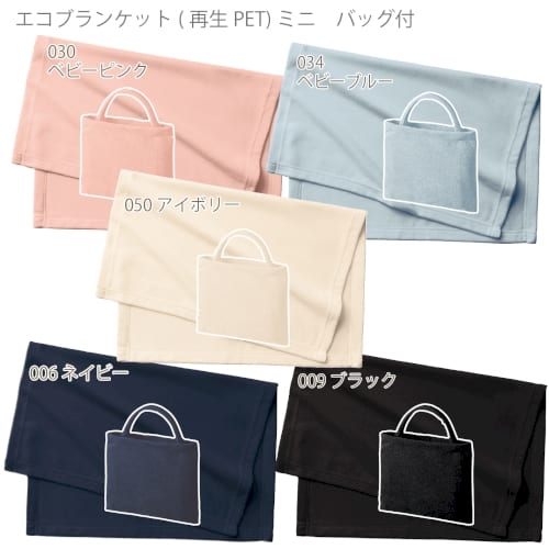 【アウトレット】エコブランケット(再生PET)　ミニ　バッグ付：ベビーピンクの商品画像7枚目