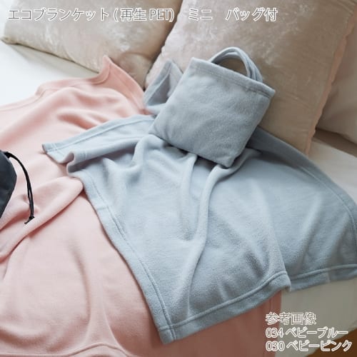【アウトレット】エコブランケット(再生PET)　ミニ　バッグ付：ベビーブルーの商品画像2枚目