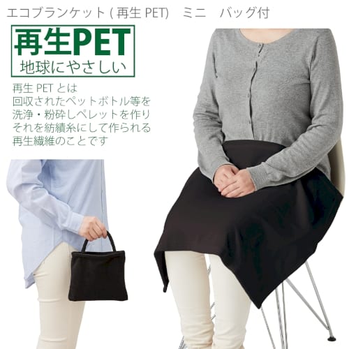 【アウトレット】エコブランケット(再生PET)　ミニ　バッグ付：ベビーブルーの商品画像4枚目