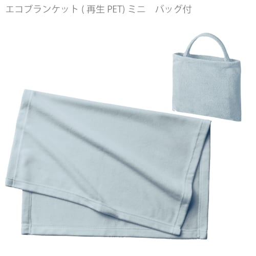 【アウトレット】エコブランケット(再生PET)　ミニ　バッグ付：ベビーブルーの商品画像5枚目