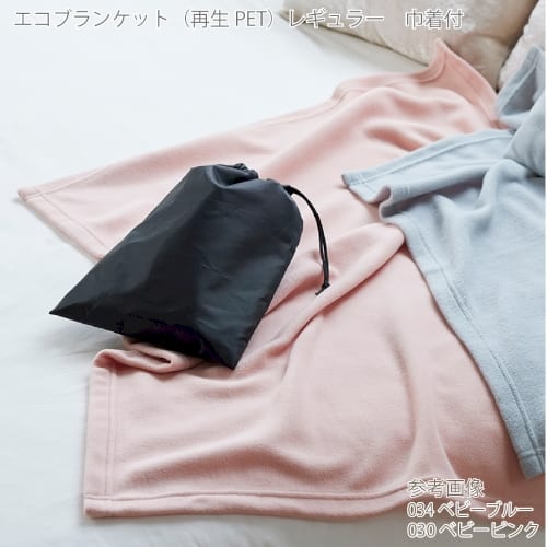 【アウトレット】エコブランケット(再生PET)　レギュラー　巾着付：ベビーブルーの商品画像2枚目