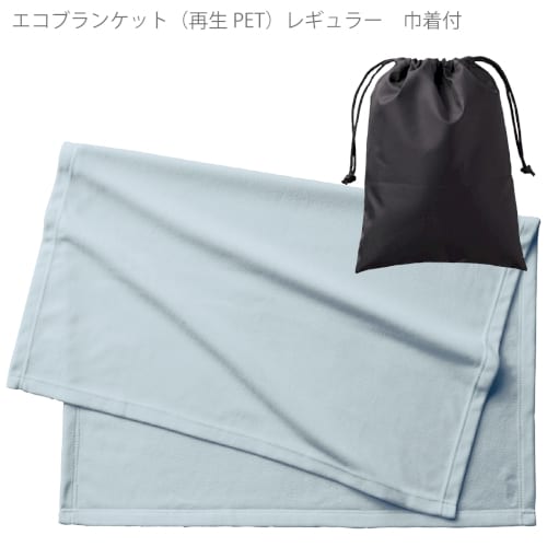 【アウトレット】エコブランケット(再生PET)　レギュラー　巾着付：ベビーブルーの商品画像5枚目