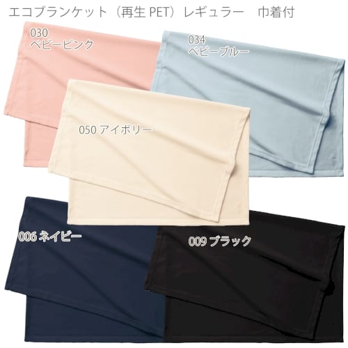【アウトレット】エコブランケット(再生PET)　レギュラー　巾着付：ベビーブルーの商品画像7枚目