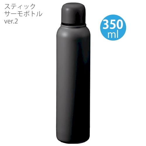 【アウトレット】スティックサーモボトルver.2：ブラックの商品画像2枚目