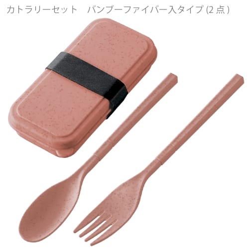 【アウトレット】カトラリーセット　バンブーファイバー入タイプ(2点)：スモークピンクの商品画像5枚目