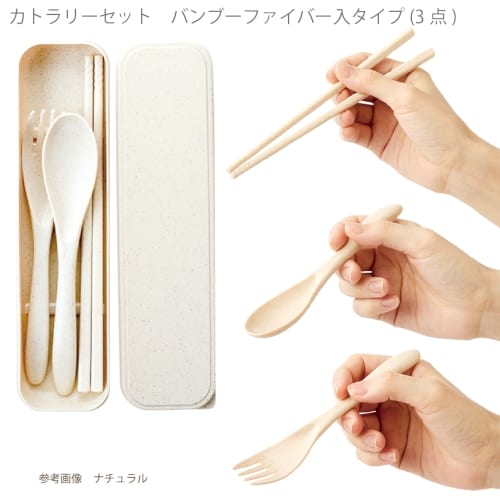 カトラリーセット　バンブーファイバー入タイプ(3点)：スモークピンクの商品画像4枚目