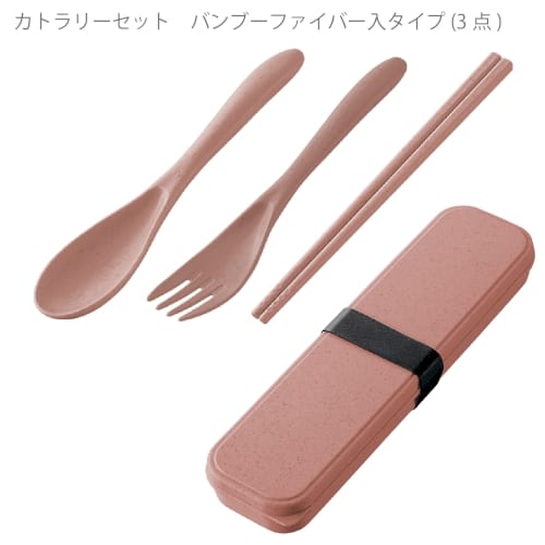 カトラリーセット　バンブーファイバー入タイプ(3点)：スモークピンクの商品画像6枚目