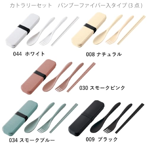 カトラリーセット　バンブーファイバー入タイプ(3点)：スモークピンクの商品画像7枚目