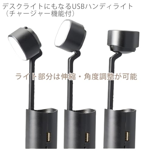 【アウトレット】デスクライトにもなるUSBハンディライト(チャージャー機能付)：ブラックの商品画像4枚目
