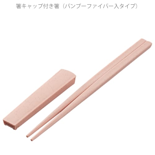 【アウトレット】箸キャップ付箸(バンブーファイバー入タイプ)：スモークピンクの商品画像5枚目