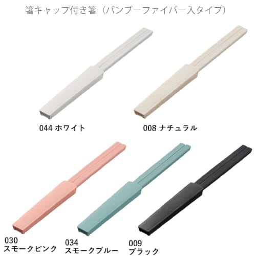 【アウトレット】箸キャップ付箸(バンブーファイバー入タイプ)：スモークピンクの商品画像6枚目
