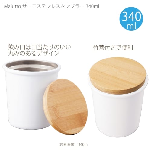 【アウトレット】Maluttoサーモステンレスタンブラー340ml：ホワイトの商品画像2枚目