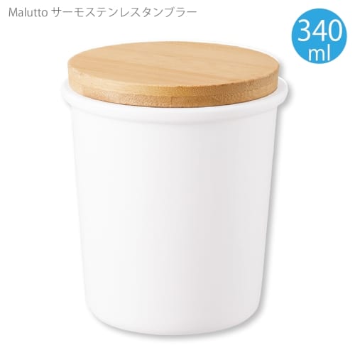 【アウトレット】Maluttoサーモステンレスタンブラー340ml：ホワイトの商品画像4枚目