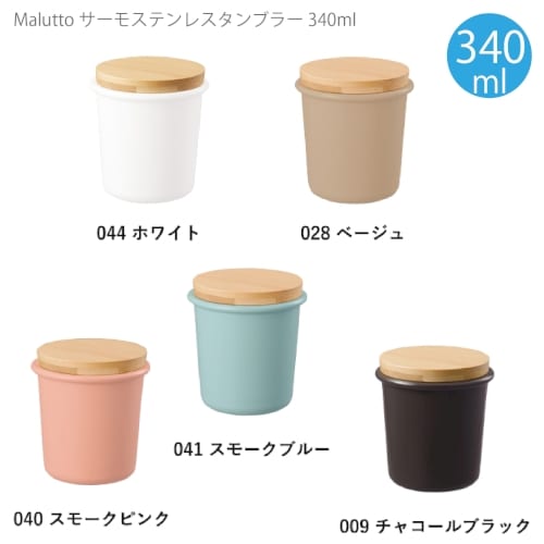 【アウトレット】Maluttoサーモステンレスタンブラー340ml：ホワイトの商品画像6枚目