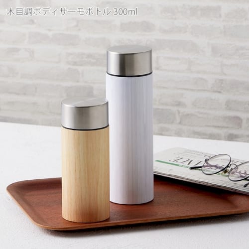 【アウトレット】木目調ボディサーモボトル　300ml：ナチュラルの商品画像2枚目