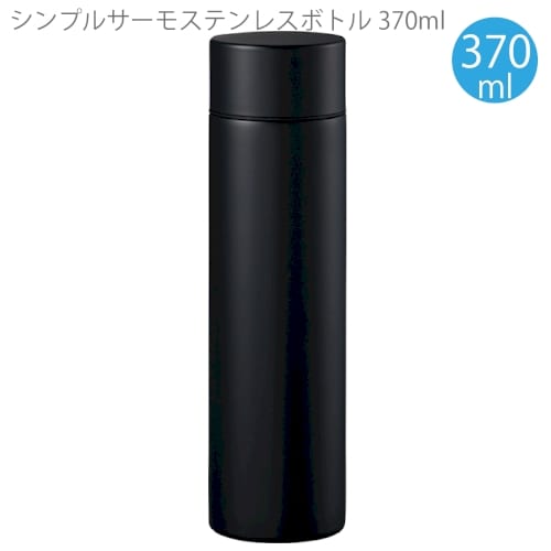シンプルサーモステンレスボトル370ml：ブラックの商品画像4枚目