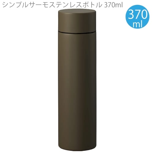 【アウトレット】シンプルサーモステンレスボトル370ml：カーキの商品画像4枚目