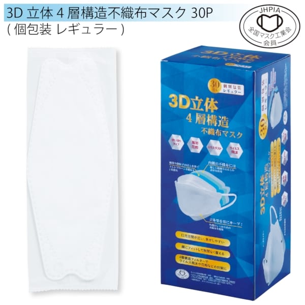 3D立体4層構造不織布マスク30P(個包装　レギュラー)の商品画像3枚目