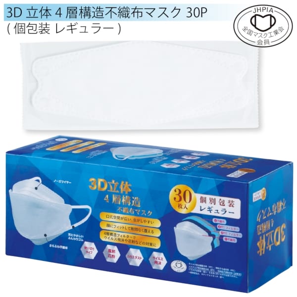 3D立体4層構造不織布マスク30P(個包装　レギュラー)の商品画像4枚目