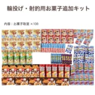 輪投げ・射的用お菓子追加キット【抽選会キット】｜A12-2934850