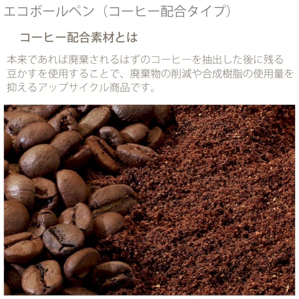 エコボールペン(コーヒー配合タイプ)：ブラックの商品画像2枚目