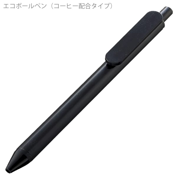 エコボールペン(コーヒー配合タイプ)：ブラックの商品画像4枚目